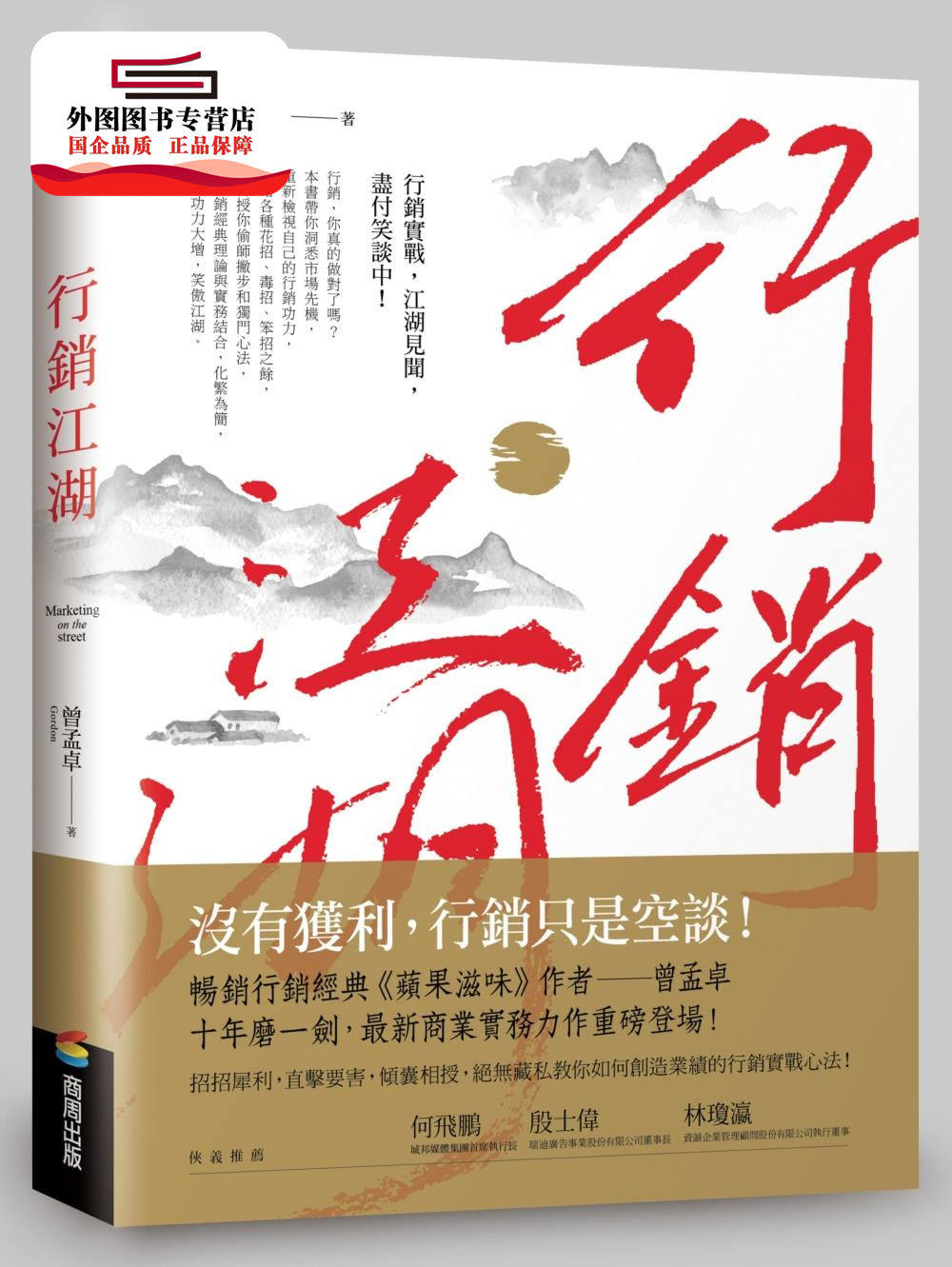 预售【外图台版】营销江湖 / 曾孟卓 商周文化