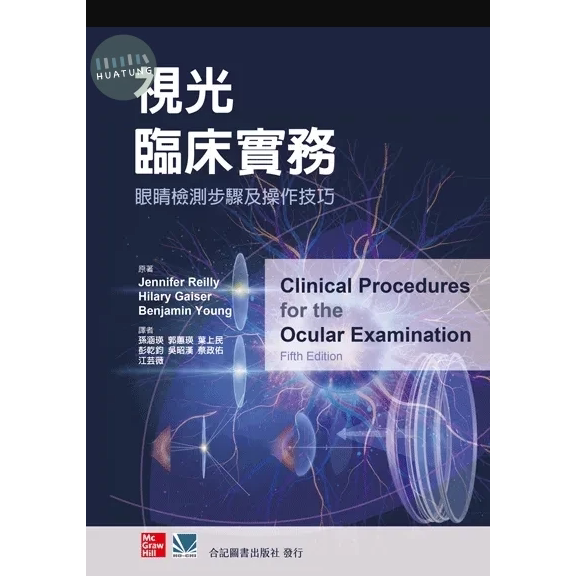 视光临床实务(第五版)孙涵瑛