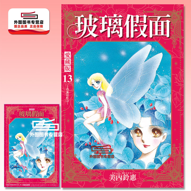 玻璃假面爱藏版13（首刷限定版