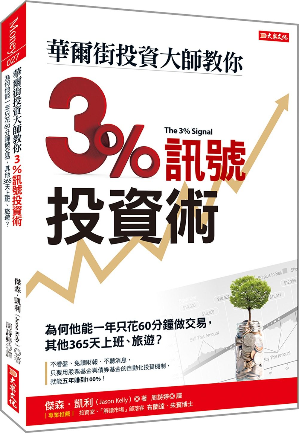 预售【台版】华尔街投资大师教你翻倍操作原理 3%获利线：为何他能一年只花60分钟做交易， 其他365天上班、旅游？
