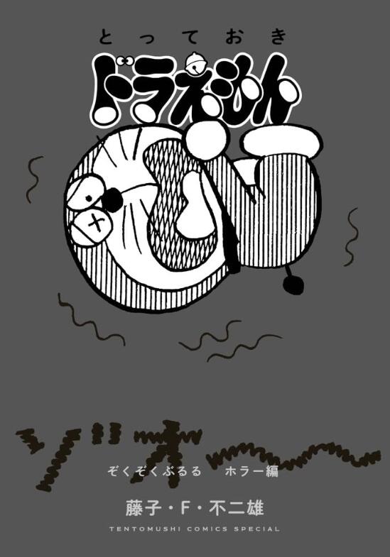 特别精选哆啦A梦浑身颤抖恐怖篇