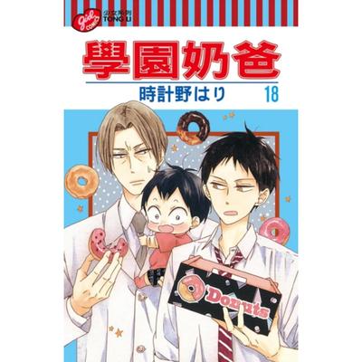 学园奶爸18/时计野はり东立