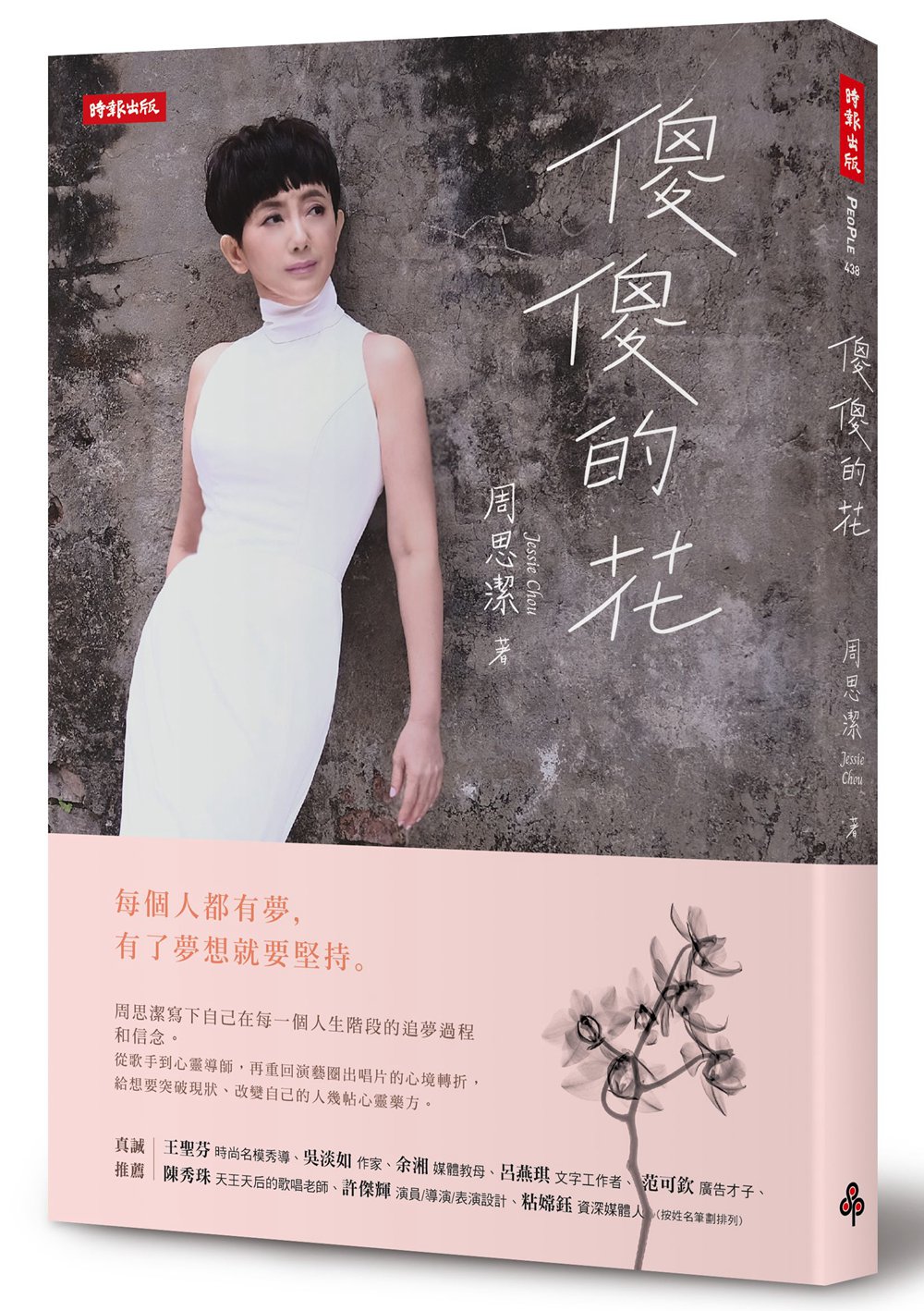 预售【外图台版】傻傻的花 / 周思洁 时报文化出版企业股份有限公司