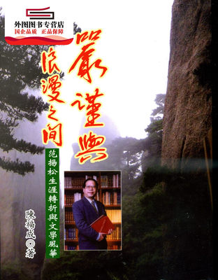 预售【外图台版】严谨与浪漫之间：范扬松的生涯转折与文学风华 / 陈福成 文史哲