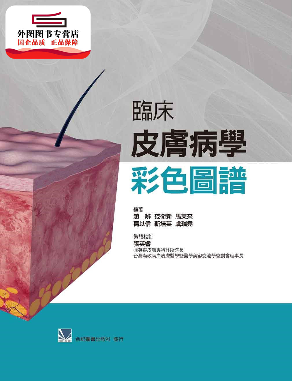 预售【外图台版】临床皮肤病学彩色图谱 / 赵辨等编著 合记