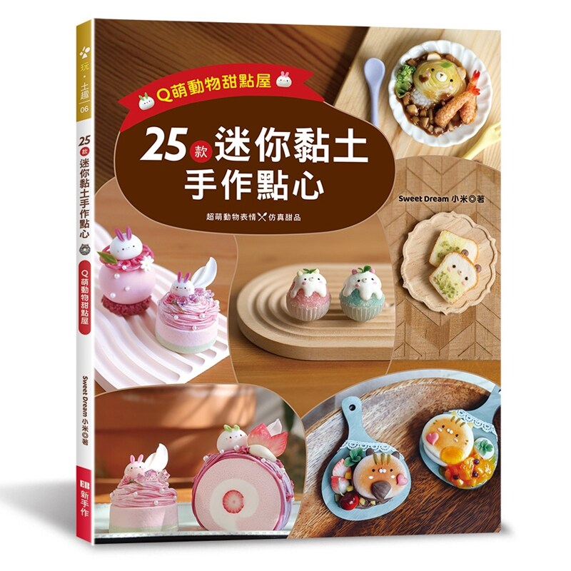 预售【外图台版】25款迷你黏土手作点心：Q萌动物甜点屋 / Sweet Dream小米 EB新手作