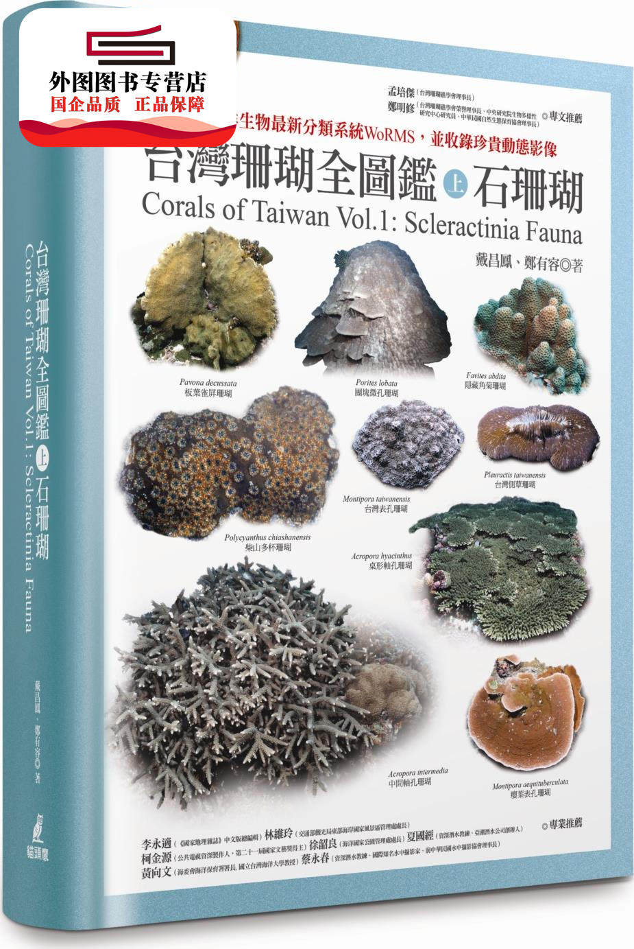 预售【外图台版】台湾珊瑚全图鉴(上):石珊瑚 / 戴昌凤/郑有容 猫头鹰