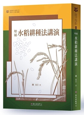 预售【外图台版】增补水稻耕种法讲演：【台大九十周年校庆版】 / 几永吉 台大出版中心