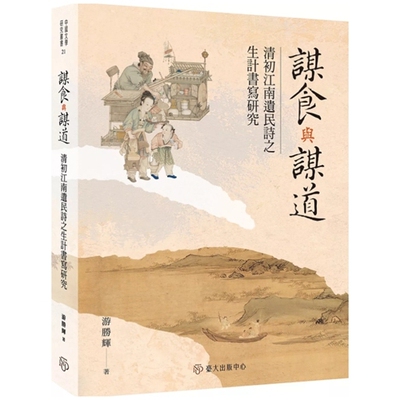 谋食与谋道清初江南遗民诗
