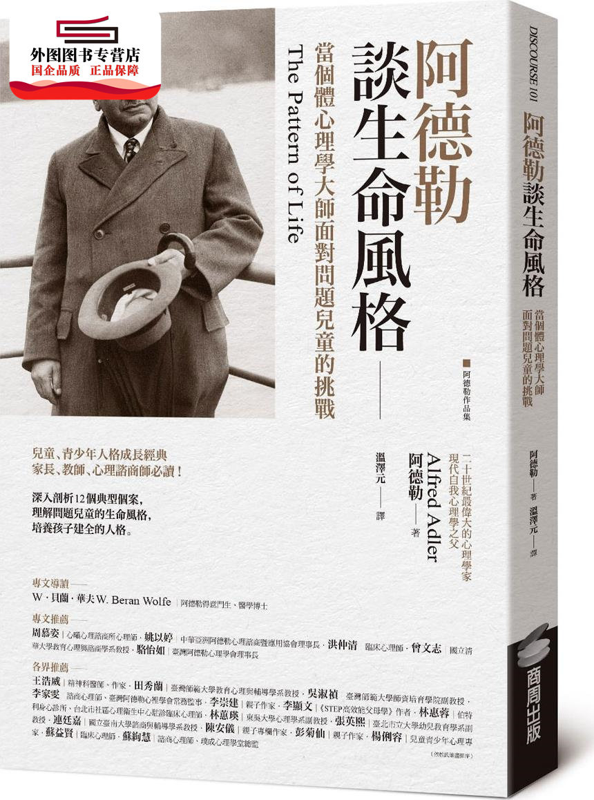 预售【外图台版】阿德勒谈生命风格：当个体心理学大师面对问题儿童的挑战 / 阿德勒 商周文化