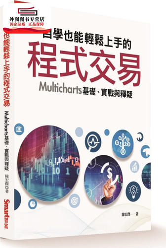 预售【外图台版】自学也能轻松上手的程序交易：Multicharts基础、实战与释疑 / 陈宏杰 Smart智富文化