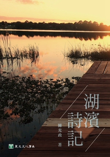 预售【外图台版】湖滨诗记/陈光政