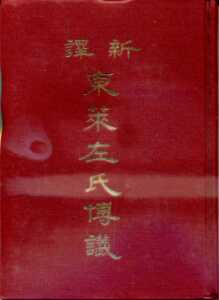 预售【外图台版】新译东莱博议(精)/李振兴、简宗梧注译/三民