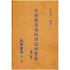 中西医汇通的理论与实务(三册)