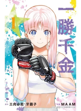 现货【外图台版漫画】一胜千金1 / 三肉必起・牙霸子  MAAM 长鸿