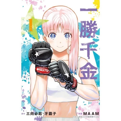 现货【外图台版漫画】一胜千金1 / 三肉必起・牙霸子  MAAM 长鸿