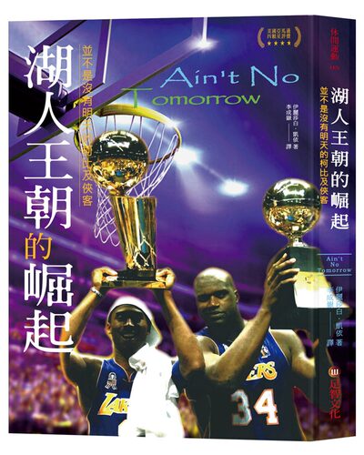 预售【外图台版】湖人王朝的崛起：并不是没有明天的柯比及侠客 / 伊莉萨白‧凯依 足智文化有限公司