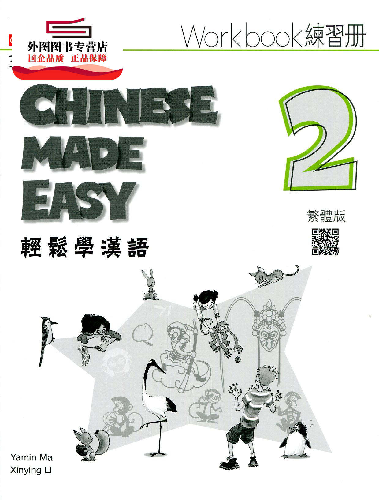 预售【外图港版】轻松学汉语(第三版)繁体练习册二 / 马亚敏 三联书店