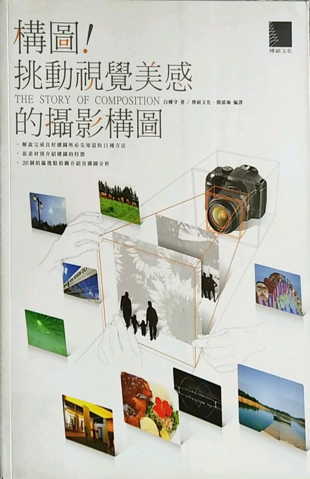 预售【外图台版】构图！挑动视觉美感的摄影构图 / 白种守 博硕文化