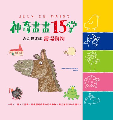 预售【台版】神奇画画15掌创意绘画课：农场动物 超手感画画游戏，一比、二描、三涂鸦，画出无限大惊奇