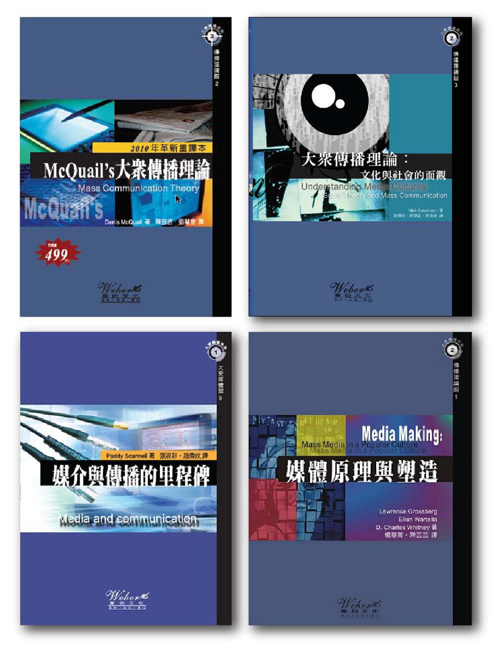 预售【外图台版】大众传播学套书
