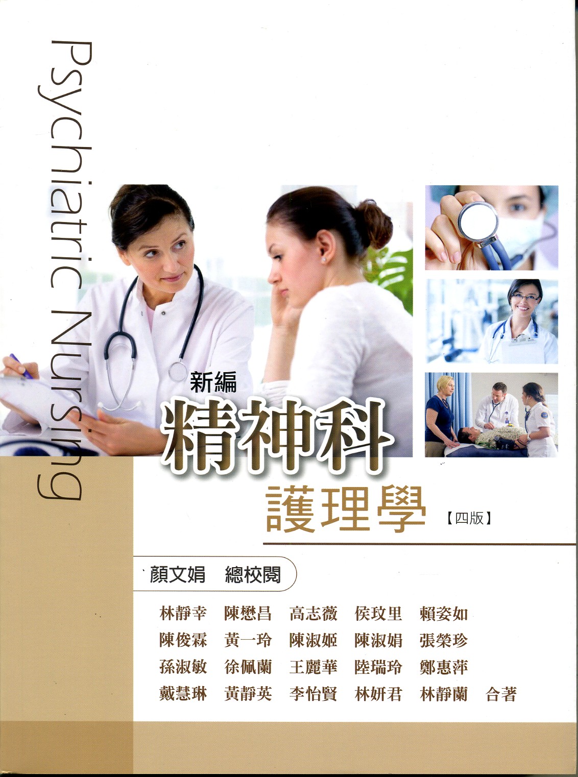 预售【外图台版】新编精神科护理学 / 林静幸等合 华格那企业有限公司