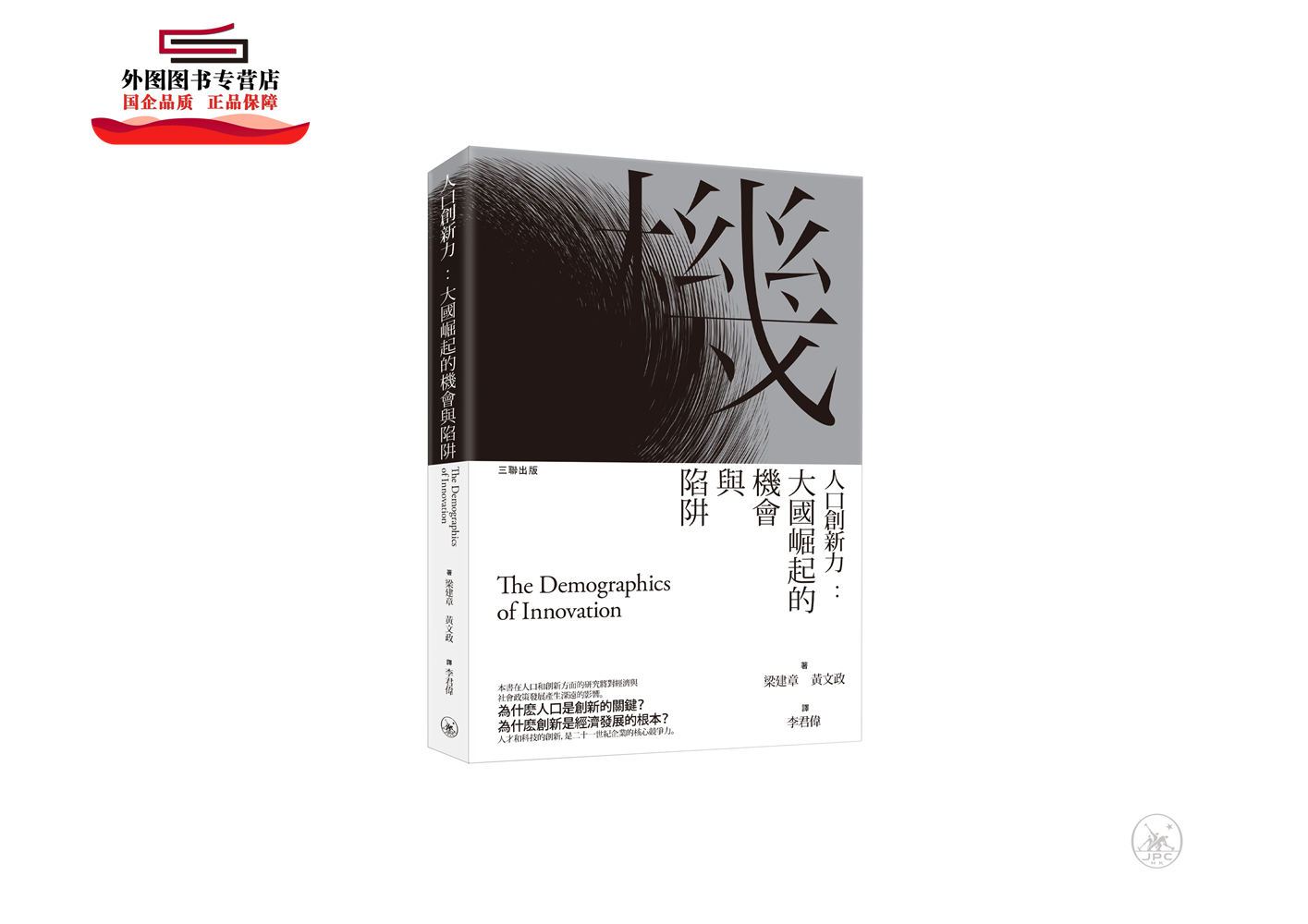 预售【外图港版】人口创新力:大国崛起的机会与陷阱 / 梁建章 三联
