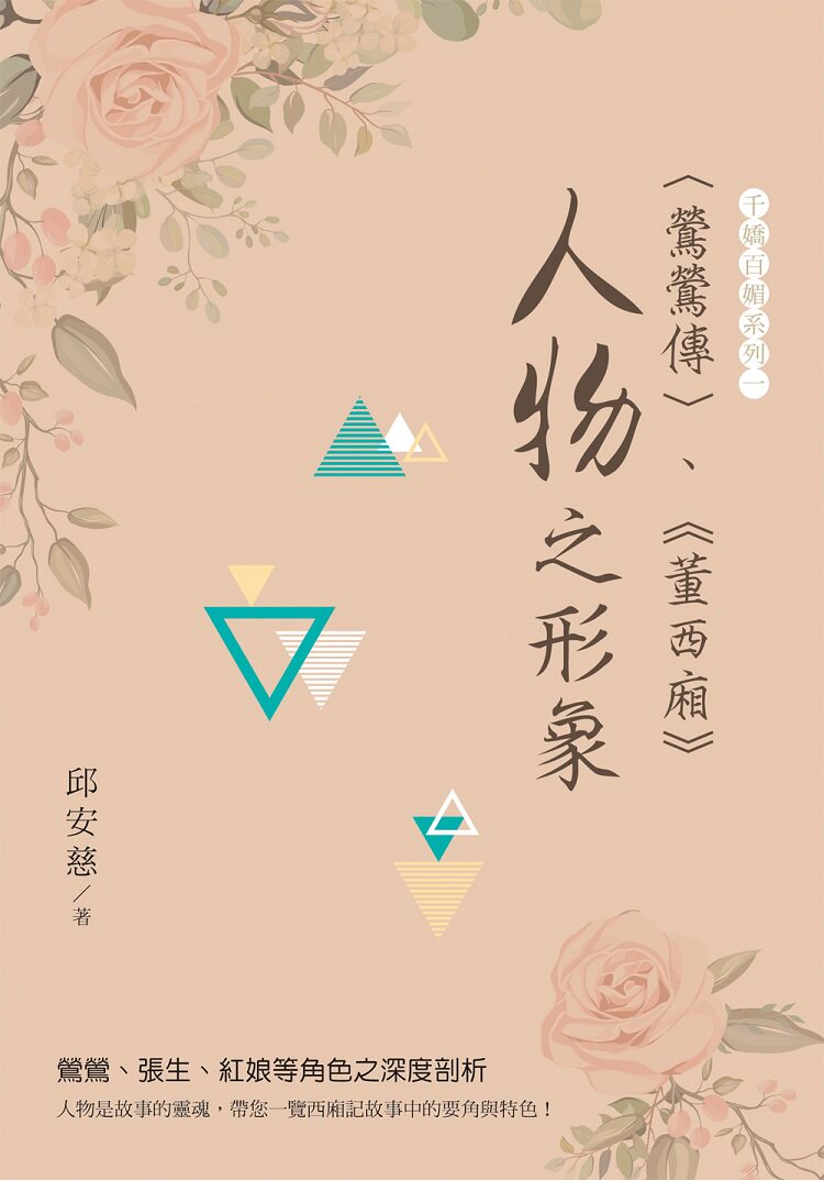 预售【外图台版】〈莺莺传〉,《董西厢》"人物"之形象/邱安慈/白象