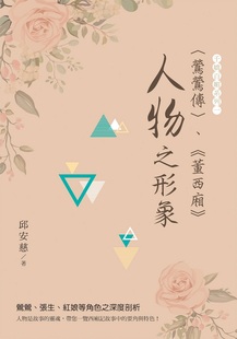 董西廂 〈鶯鶯傳〉 外圖臺版 白象文化 之形象 邱安慈 人物 預(yù)售