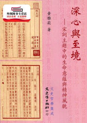 现货【外图台版】深心与至境:宋词主题致中的生命意蕴与精神风貌 / 黄雅莉 文史哲