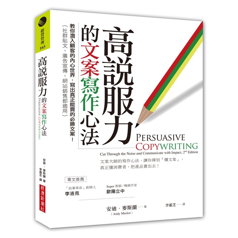 预售【外图台版】高说服力的文案写作心法：教你潜入顾客的内心世界，写出真正能卖的必胜文案！（社群贴文、广告宣传、网站销售