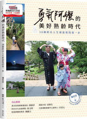 预售【外图台版】勇气阿嬷的美好熟龄时代：38个跨出人生新旅程的第一步 / 潘世芬 麦浩斯出版