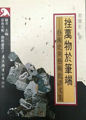 预售【外图台版】挫万物于笔端：艺术史与艺术批判文集 / 罗青/东大