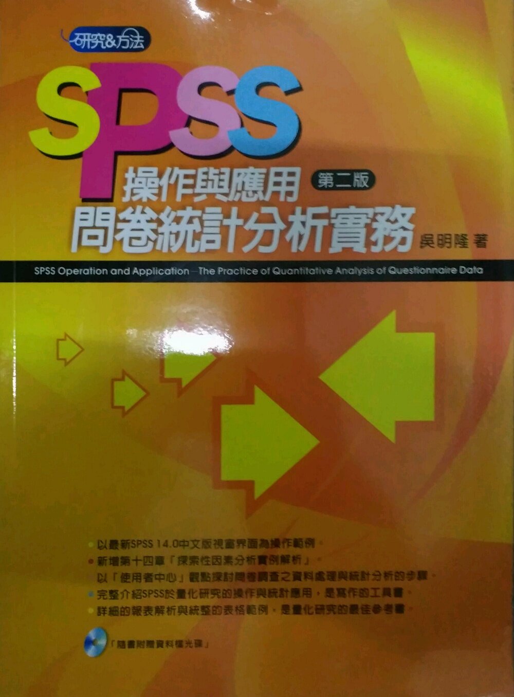 现货【外图台版】SPSS操作与应用：问卷统计分析实务 / 吴明隆 五南图书出版