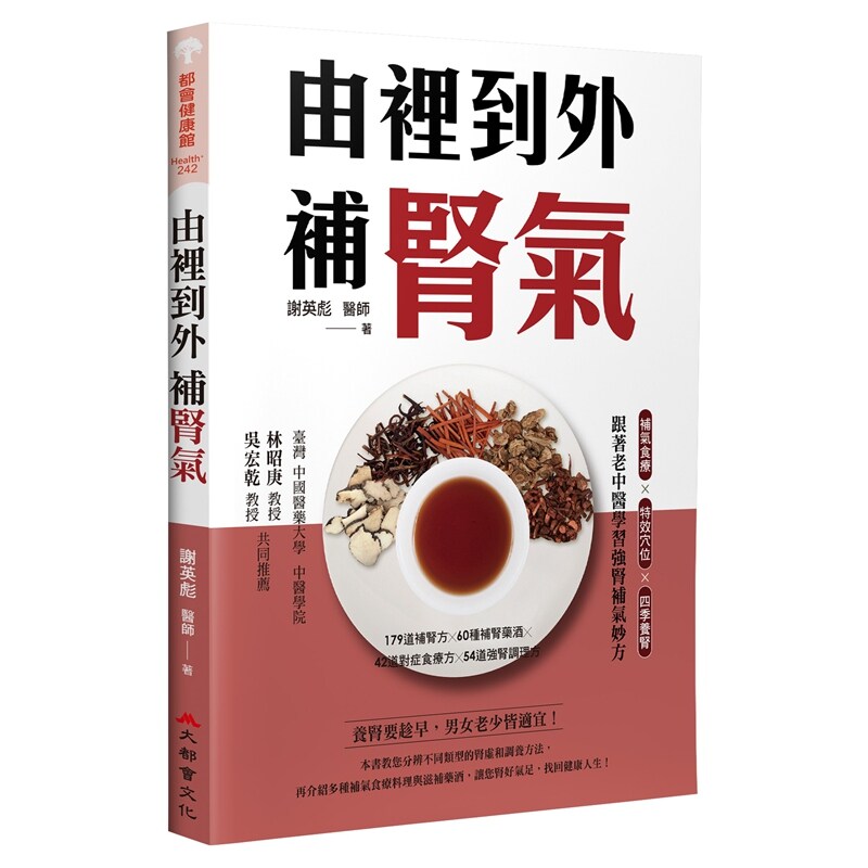 由里到外补肾气/谢英彪