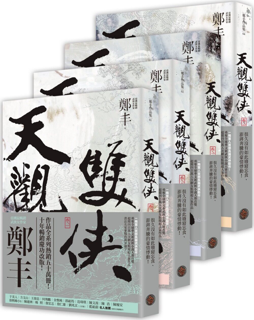 预售【外图台版】天观双侠卷一至卷四套书(侠意纵横书衣版)/郑丰/奇幻基地