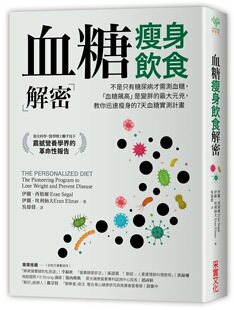 伊兰．西格尔 采实 预售 血糖减肥饮食解密 伊兰．埃利纳夫 Elinav Segal 外图台版 Eran