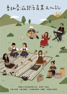 预售【外图台版】吾拉鲁滋部落产业文化志 / 古淑熏主编 屏东大学