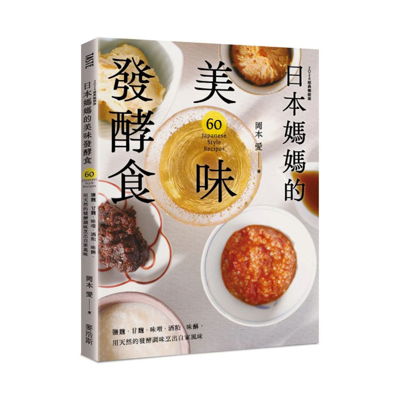预售【外图台版】日本妈妈的美味发酵食 盐曲．甘曲．味噌．酒粕．味醂 用天然的发酵调味烹出自家风味〔2024经典畅销版〕