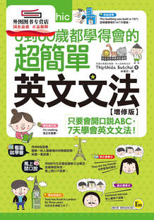 超简单英文文法 图解6到60岁都学得会 增修版 Thipthida 我识 预售 Butchui 外图台版