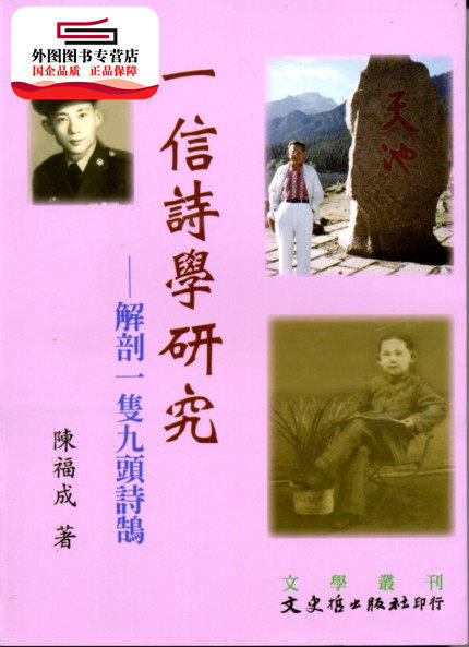 预售【外图台版】一信诗学研究:解剖一支酒头诗鹄 / 陈福成 文史哲