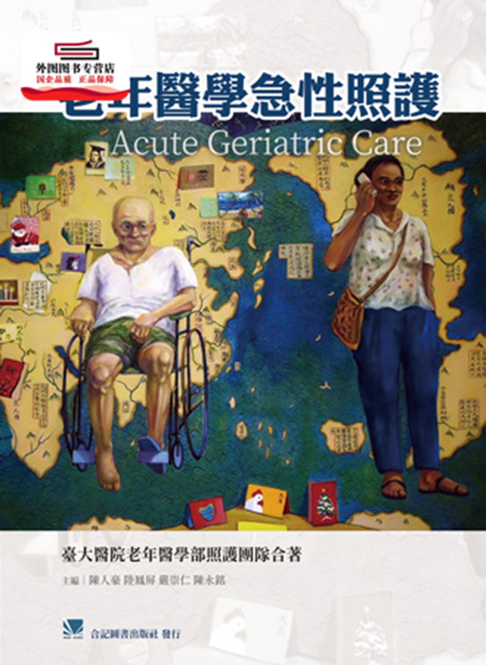 现货【外图台版】老年医学急性照护 / 陈人豪、陆凤屏、严崇仁、陈永铭-主编；台大医院老年医学部照护团队-合著 合记