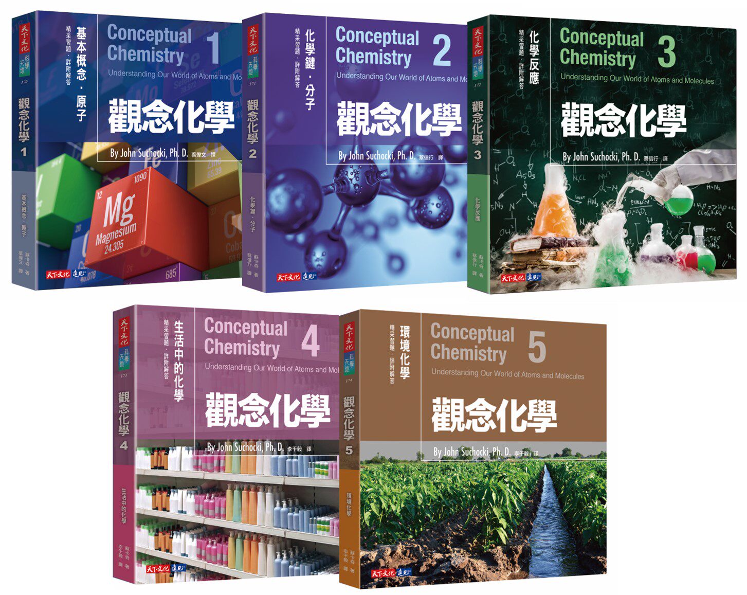 预售【外图台版】观念化学5册套书 / 苏卡奇 天下文化