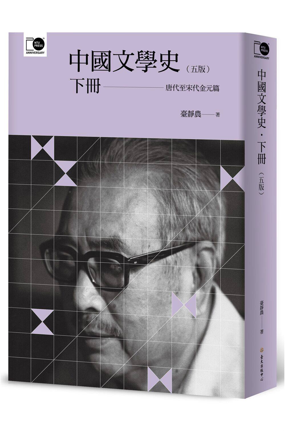 预售【外图台版】中国文学史(下) / 台静农 台湾大学出版中心