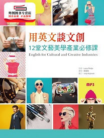 预售【外图台版】用英文谈文创：12堂文艺美学产业必修课（20K彩色软精装+1MP3） / Laura Phelps 寂天文化事业股份有限公司