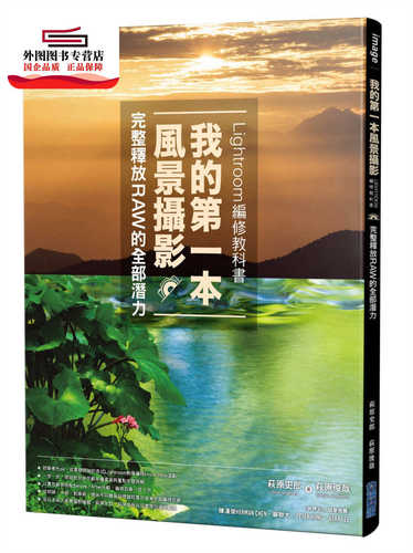 预售【外图台版】我的第一本风景摄影Lightroom编修教科书，完整释放RAW的全部潜力 / 萩原史郎、萩原俊哉 尖端出版