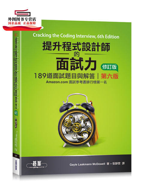 预售【外图台版】提升程序设计师的面试力：189道面试题目与解答 第六版 修订版 / Gayle Laakmann McDowell 碁峰信息