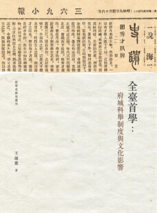 预售【外图台版】全台首学：府城科举制度与文化影响 / 王淑蕙着 万卷楼图书股份有限公司