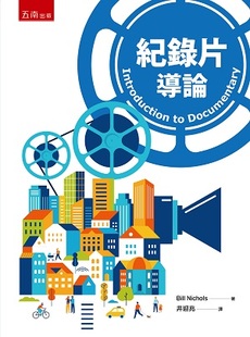 预售【外图台版】纪录片导论 / 比尔‧尼可斯 五南