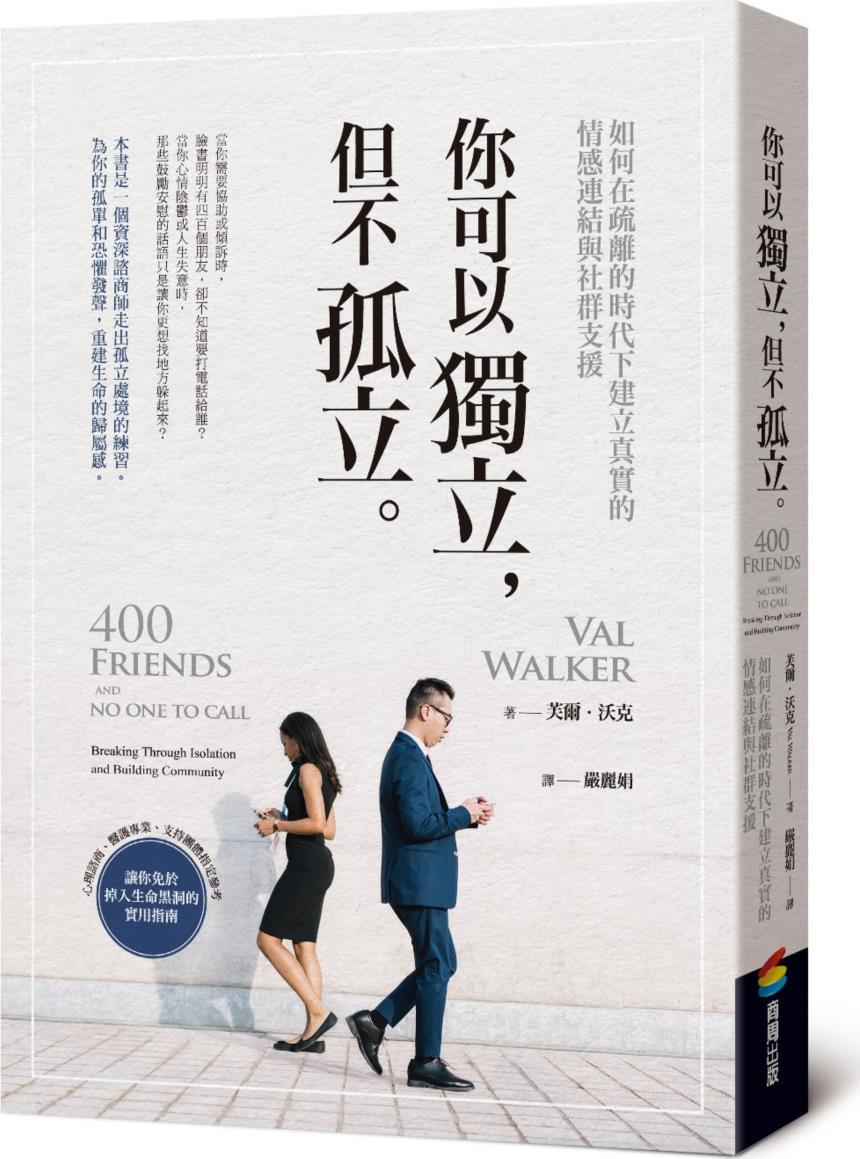 预售【外图台版】你可以独立，但不孤立：如何在疏离的时代下建立真实的情感连结与社群支援 / 芙尔．沃克 商周文化